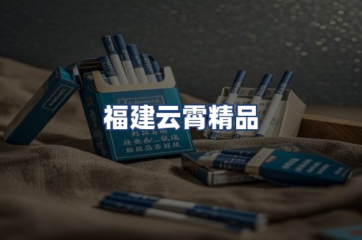 福建云霄精品